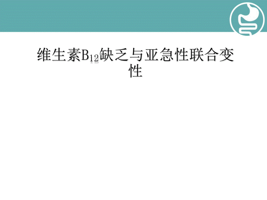 维生素B12缺乏与亚急性联合变性优质ppt课件_第1页