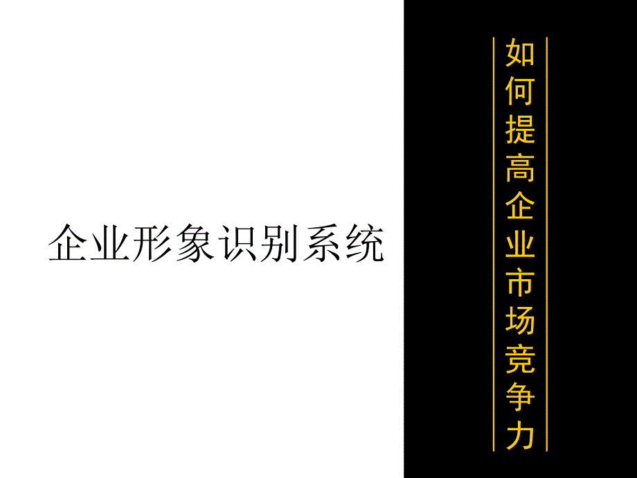 CI导入如何提高企业的竞争力_第1页