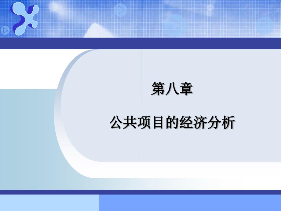 第8章-公共项目的经济分析-工程经济-ppt课件_第1页