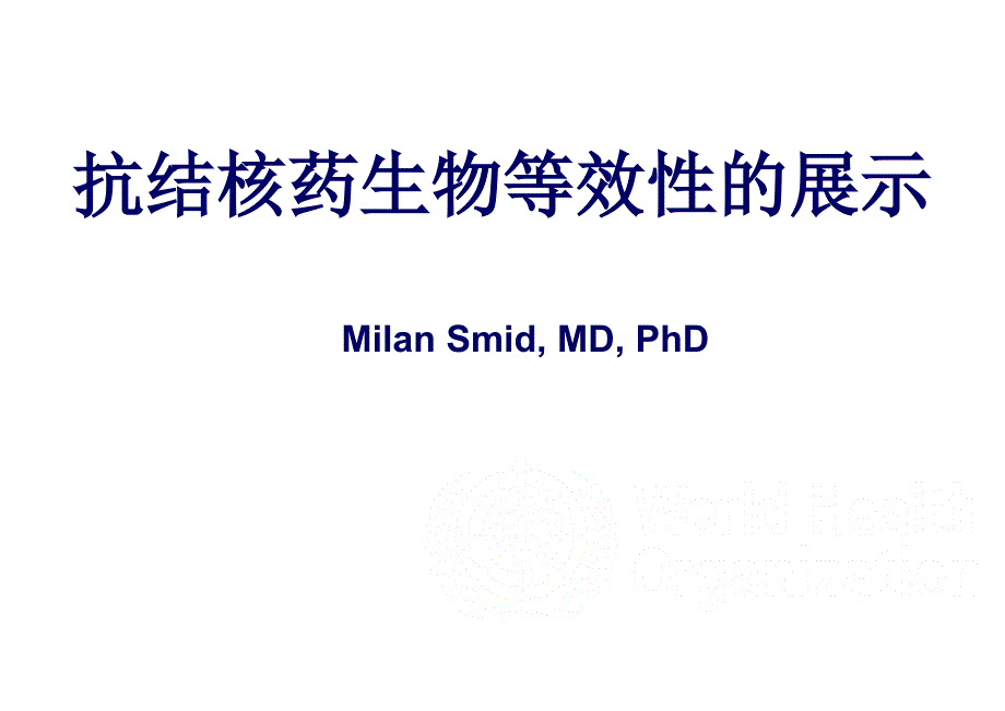 WHO抗结核药生物等效性展示_第1页