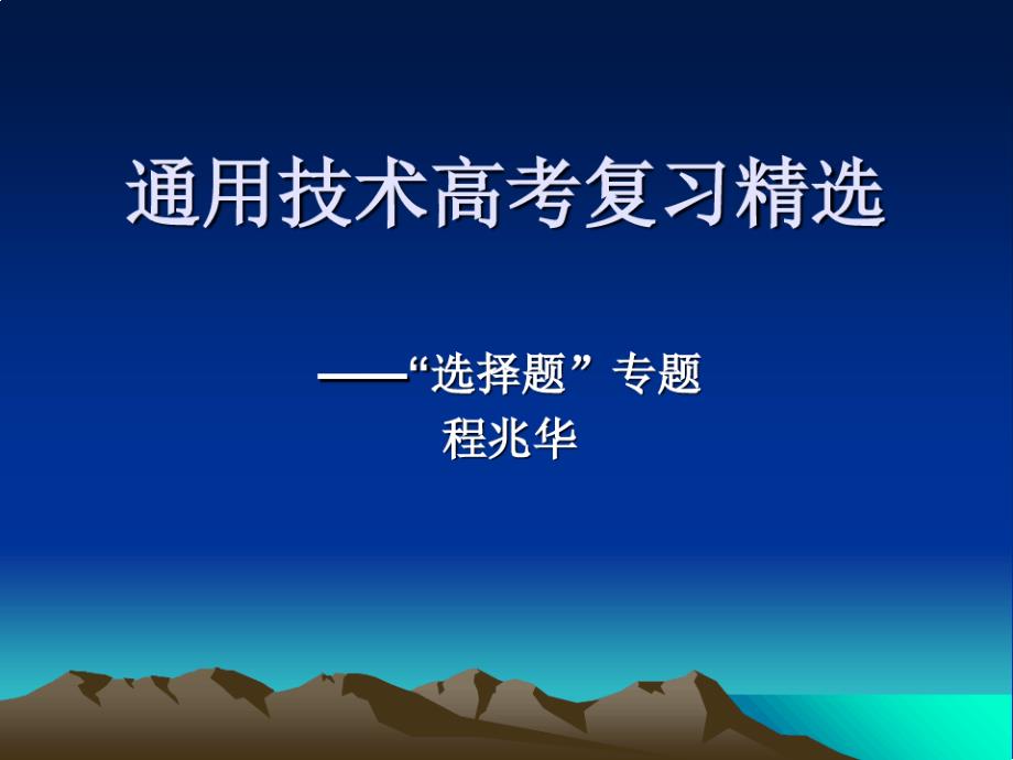 通用技术高考复习选择题课件_第1页