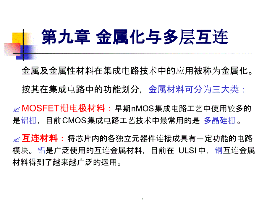 第九章-金属化与多层互连课件_第1页