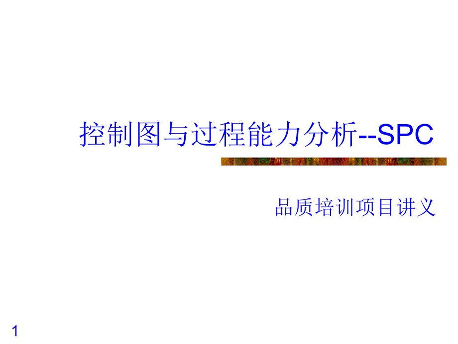 质量SPC_控制图与过程能力分析—公司培训用课件_第1页