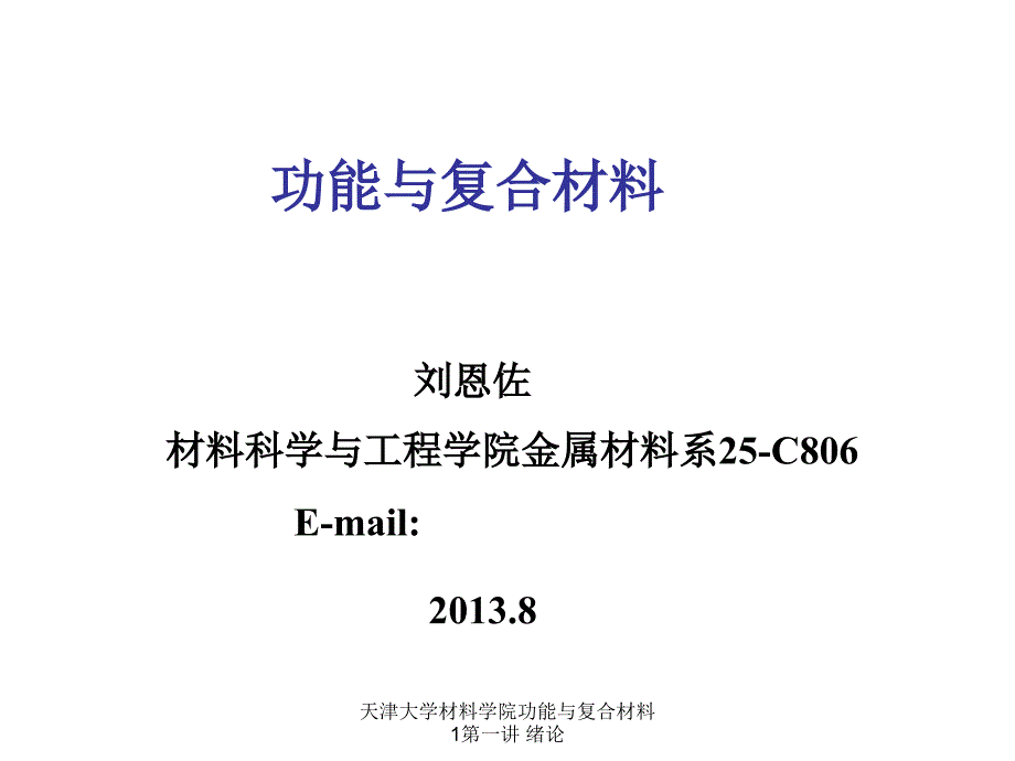 天津大学材料学院功能与复合材料 1第一讲 绪论课件_第1页