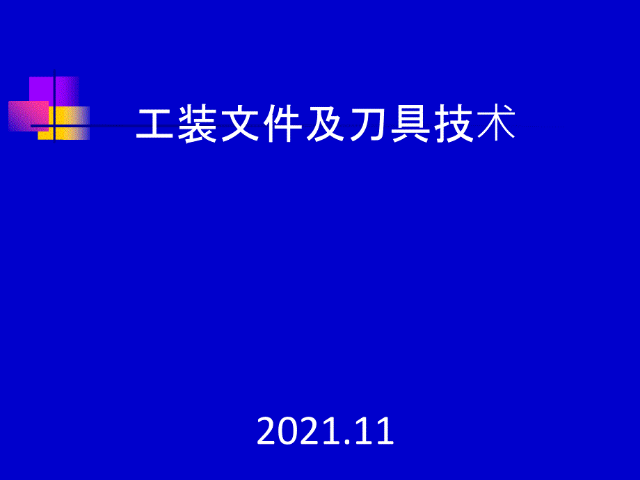 工装文件以及刀具技术-2009.11_第1页