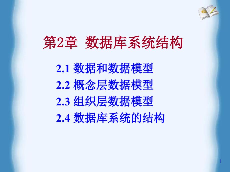 数据库原理及应用第2章_第1页