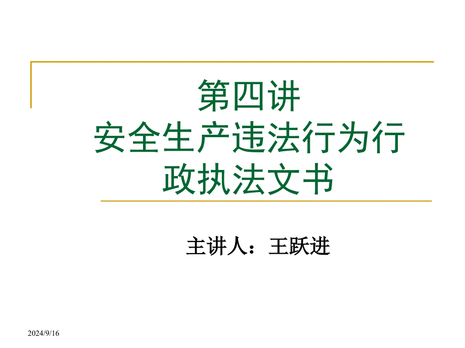 第四课安全生产违法行为行政执法文书_第1页