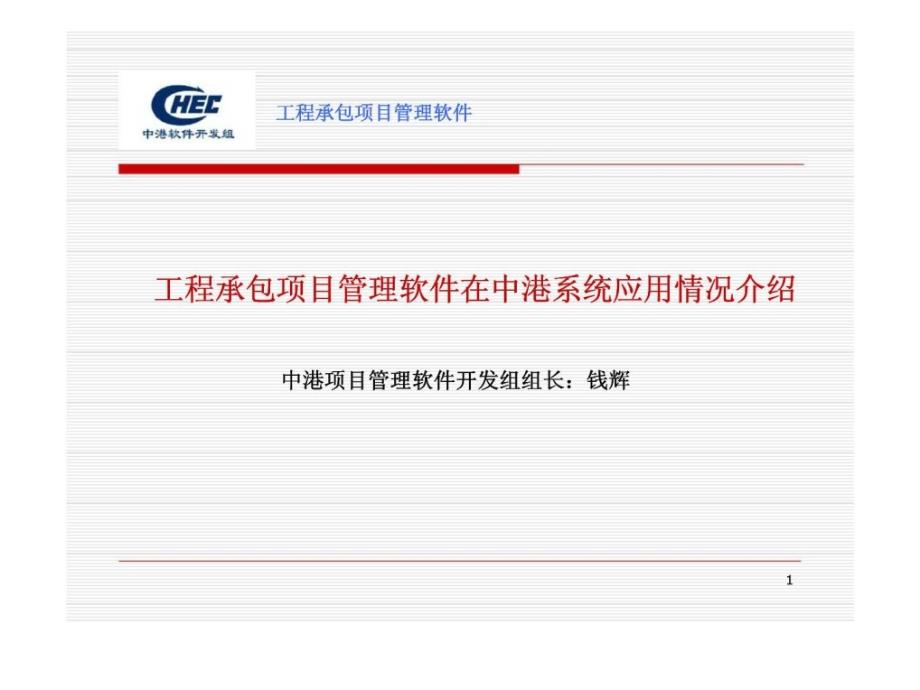 工程承包项目管理软件在中港系统应用情况介绍_第1页
