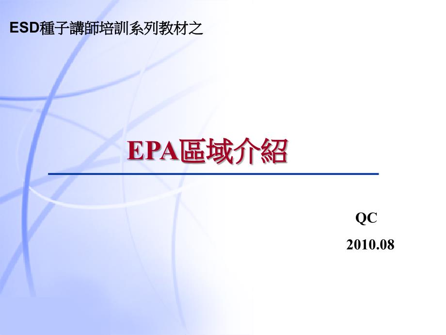 ESD种子讲师培训系列之EPA介绍_第1页