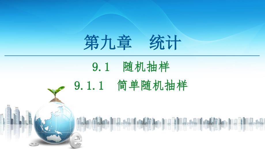 简单随机抽样新教材人教A版高中数学必修第二册优质ppt课件_第1页