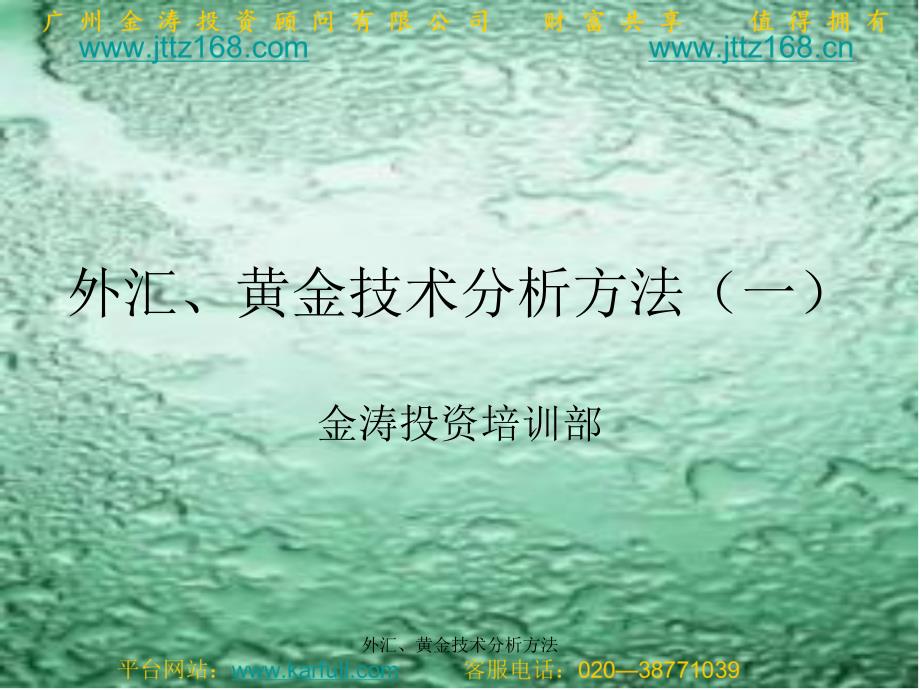 外汇、黄金技术分析方法课件_第1页