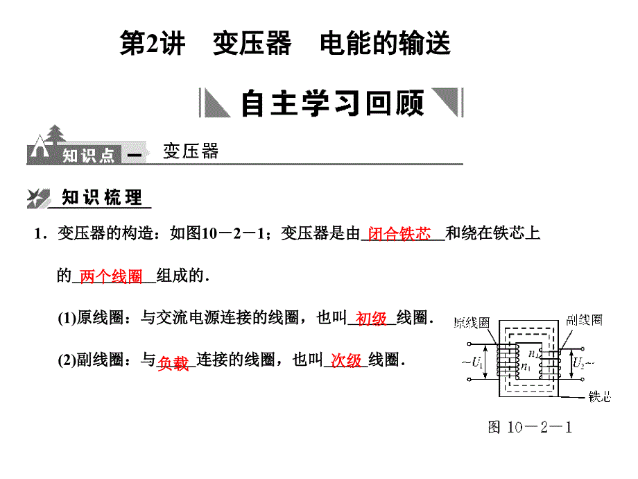 第2讲变压器电能的输送_第1页