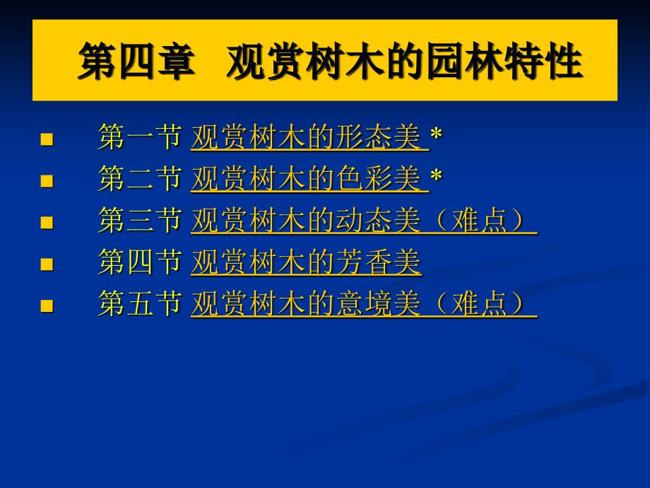 观赏树木的园林特性课件_第1页