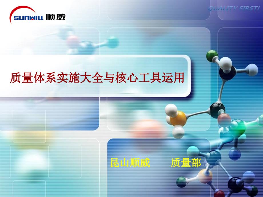 质量体系实施大全与核心工具运用加PSW和PACS方案课件_第1页