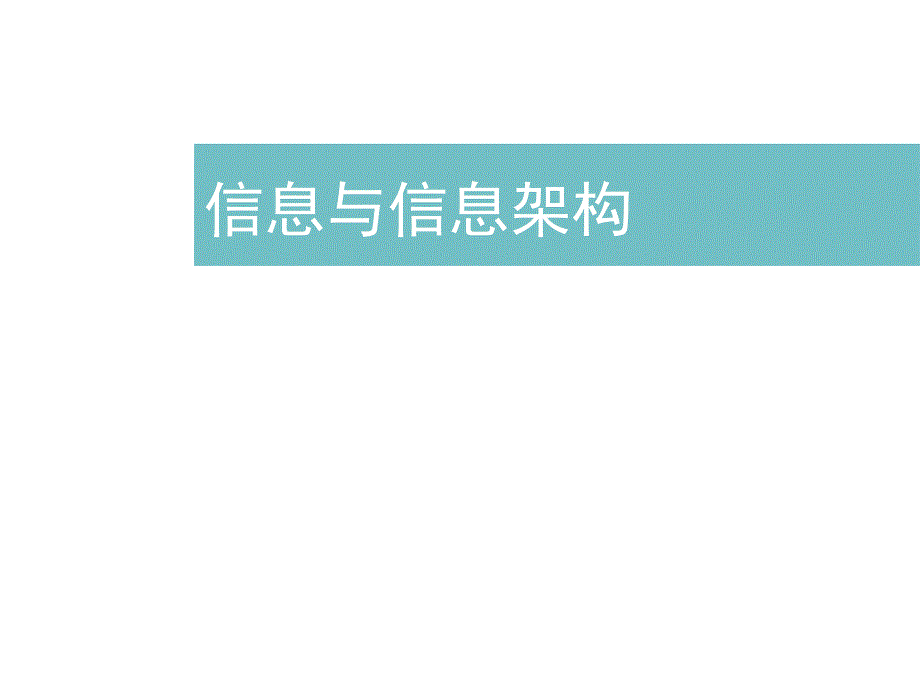 网页设计——信息及信息架构_第1页