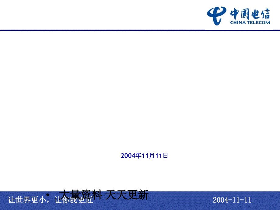 中国电信黑龙江分公司共庆元旦佳节答谢酒会方案--qxhuan_第1页