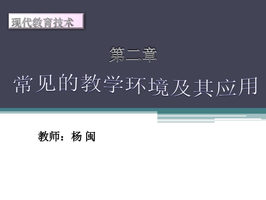 第二章常见的教学环境及其教育应用课件_第1页