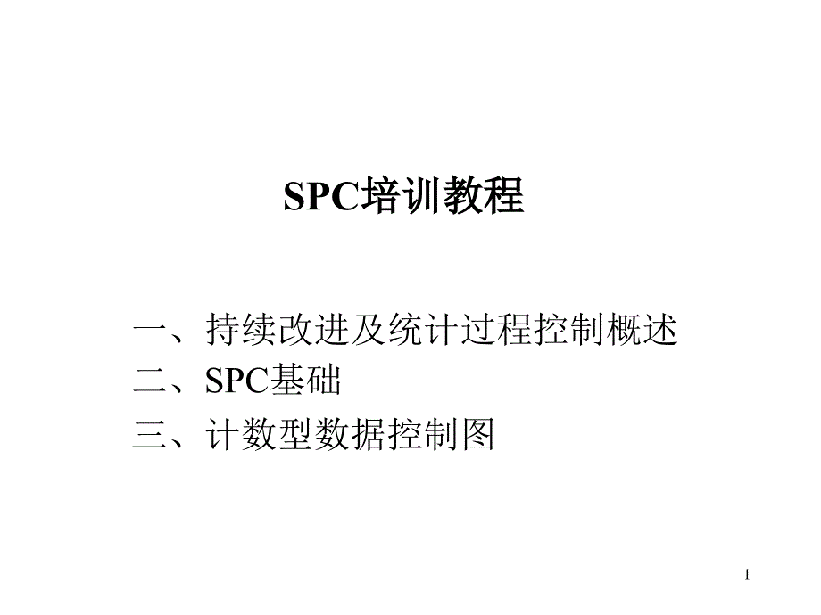 SPC培训教程（PPT 49页）_第1页