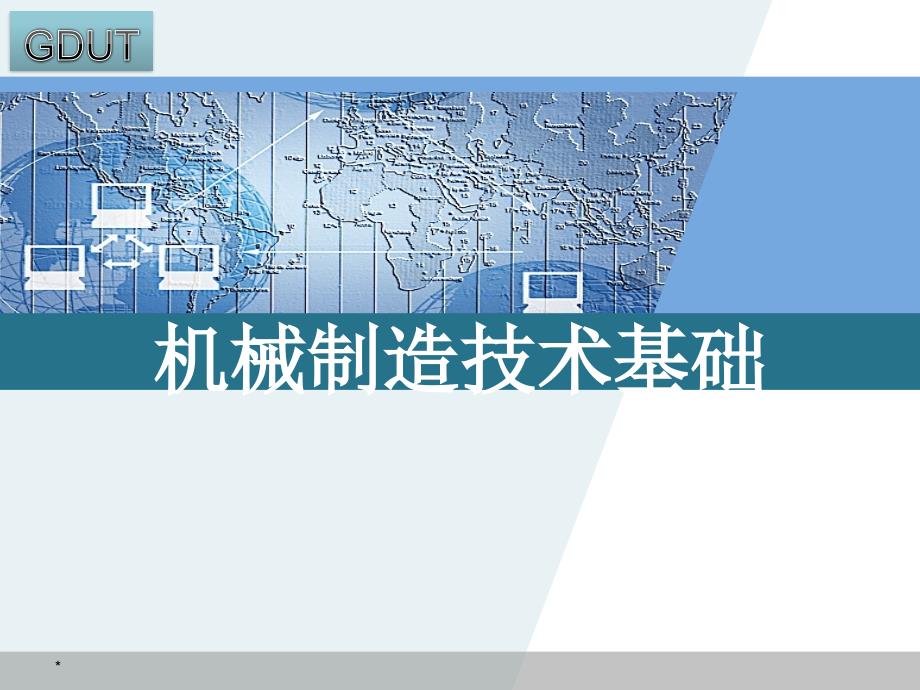 机械制造技术基础——零件的工艺性分析_第1页