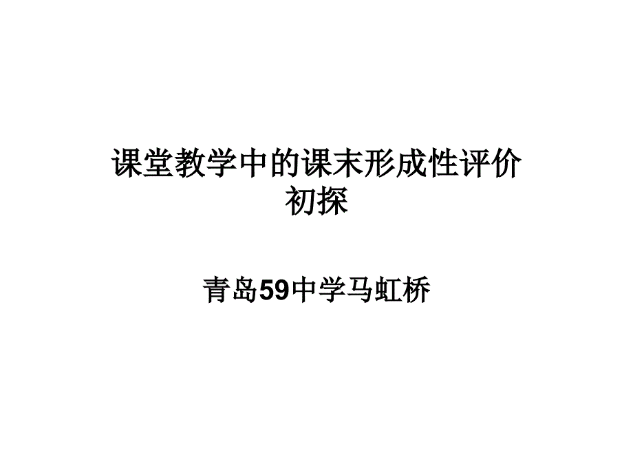 课堂教学中的课末形成性评价初探课件_第1页