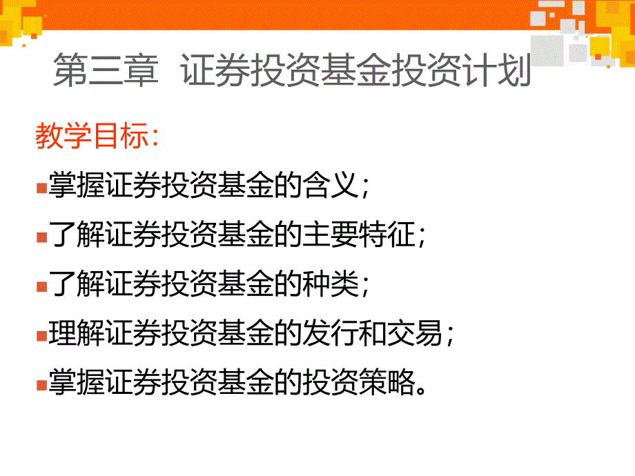 证券投资基金投资计划课件_第1页