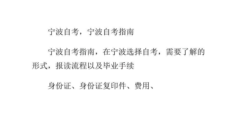 宁波自考宁波自考指南课件_第1页