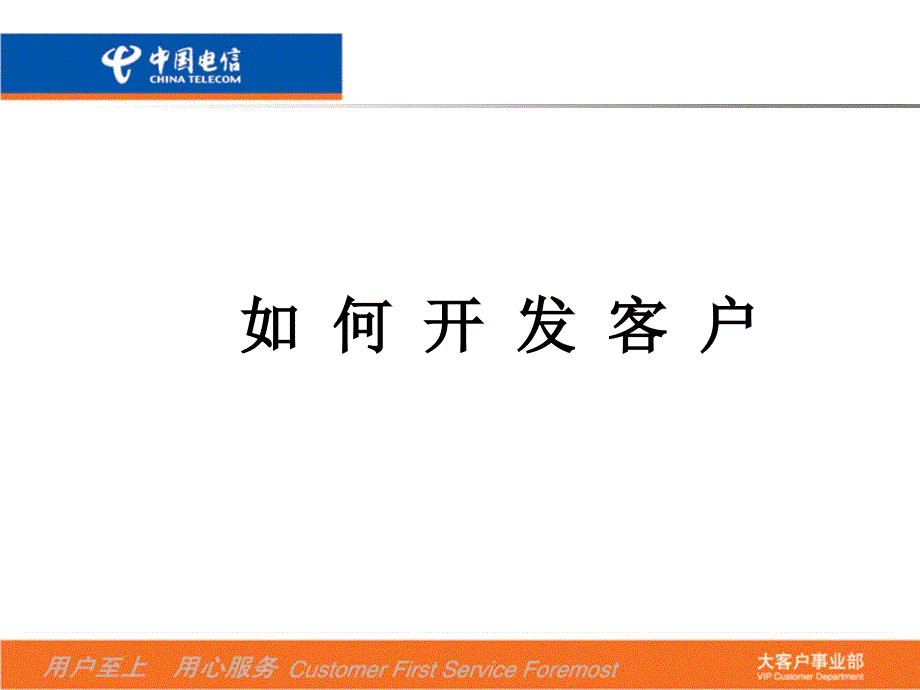 中国电信：如何开发客户？_第1页