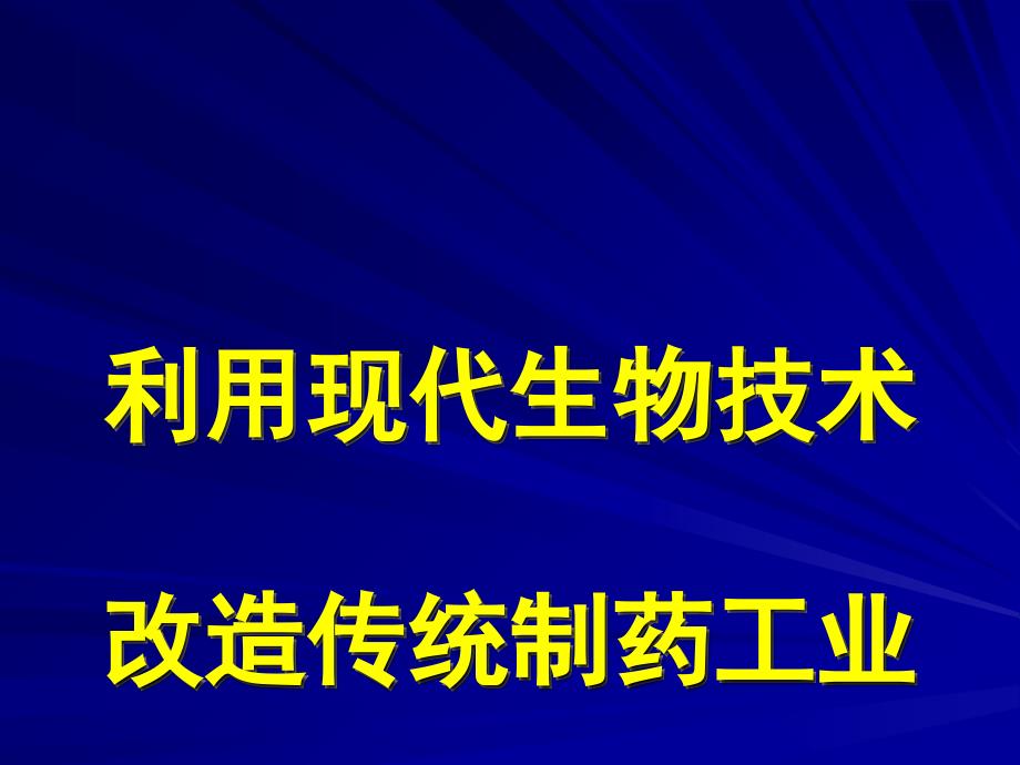 第八章利用现代生物技术改造传统制药工业课件_第1页