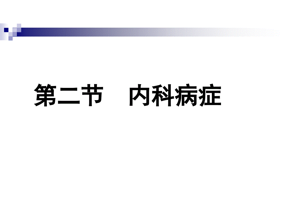 针灸治疗各论-内科病症课件_第1页