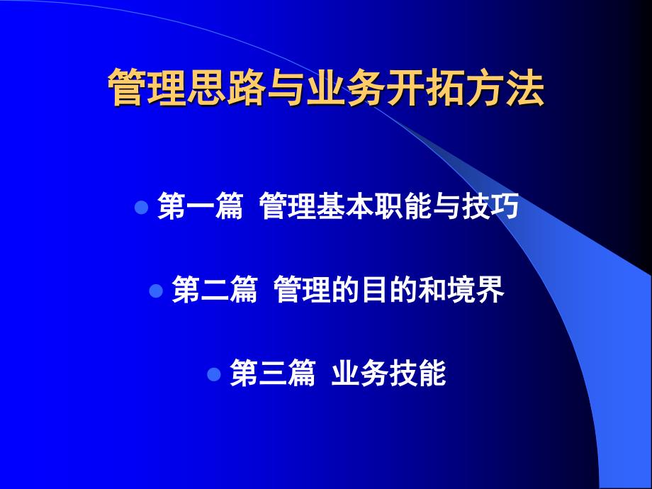 管理思路与业务开拓方法---何总_第1页