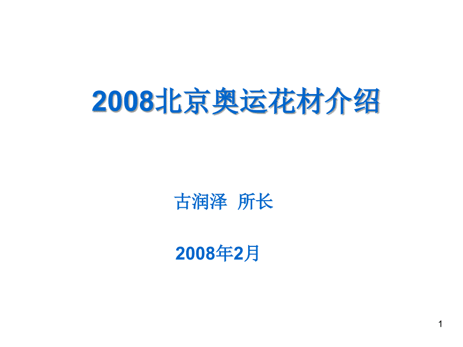 XXXX北京奥运用花策略_第1页