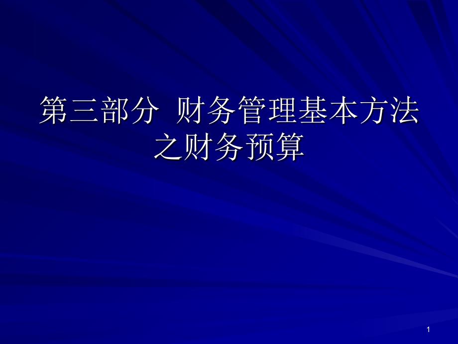 XXXX(4)第三部分方法之预算_第1页