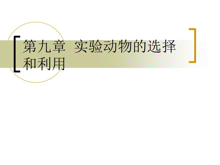 第九章 实验动物的选择和利用_第1页