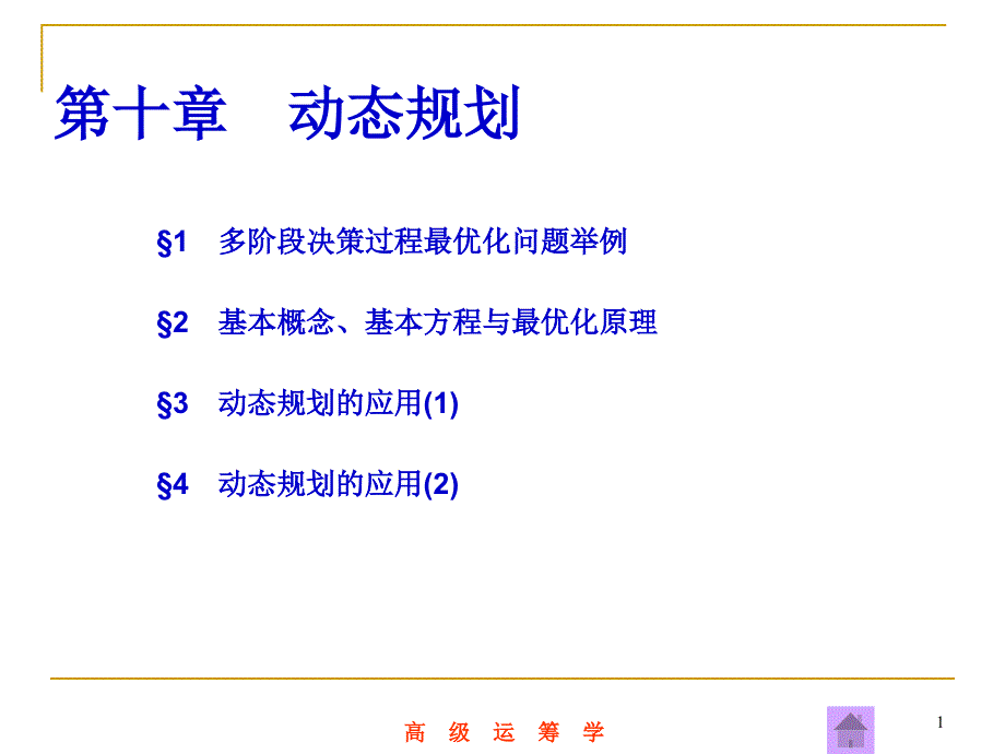 第10章动态规划_第1页