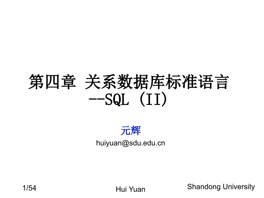 第4章 关系数据库标准语言-SQL-2_第1页