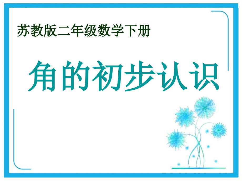 苏教版二年级下册数学ppt课件第七单元第一课时角的初步认识_第1页