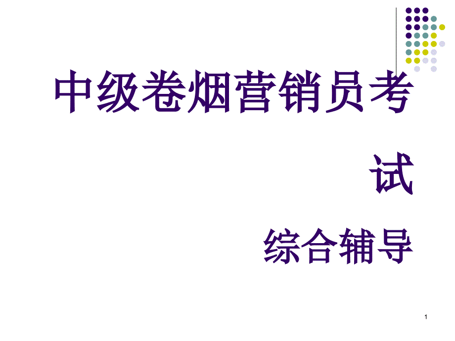 中级卷烟商品营销员考试串讲_第1页