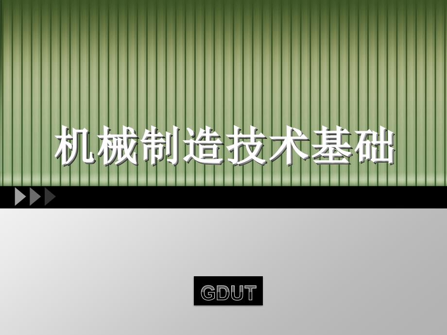 机械制造技术基础——机床夹具_第1页