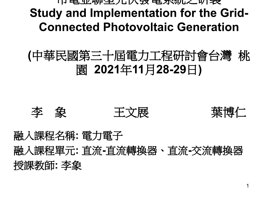 市电并联型光伏发电系统之研制_第1页