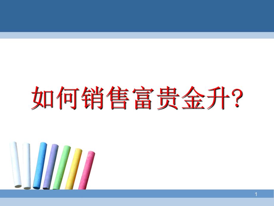 11-如何销售富贵参赛课件4_第1页