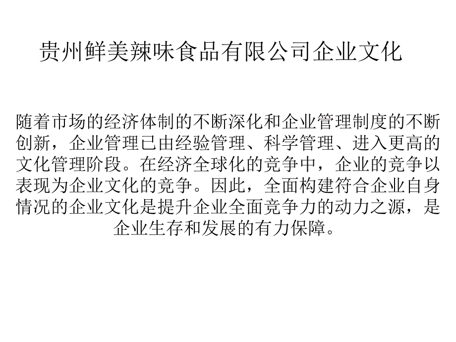 贵州鲜美辣味食品有限公司企业文化_第1页