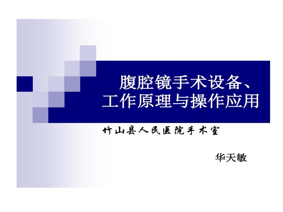 腹腔镜手术设备工作原理和操作应用课件_第1页