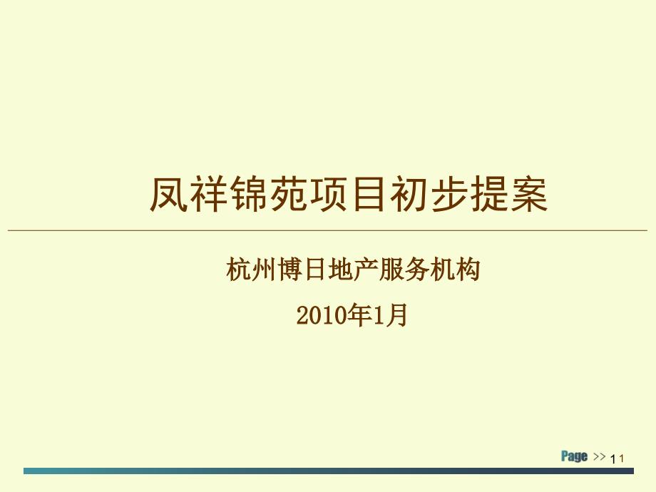 XXXX年杭州凤祥锦苑项目初步提案_第1页