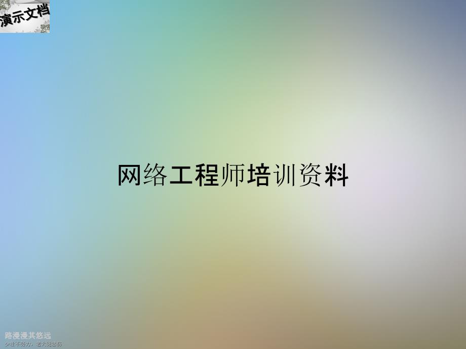 网络工程师培训资料课件_第1页