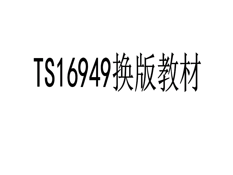 TS16949换版教材_第1页