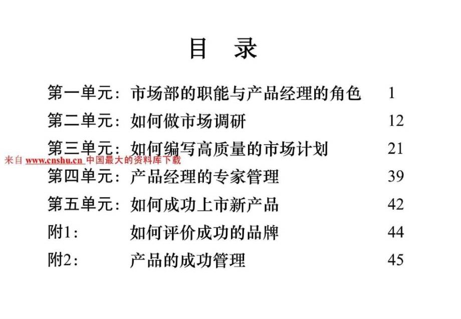 市场部的职能与产品经理的角色（ 151页）_第1页