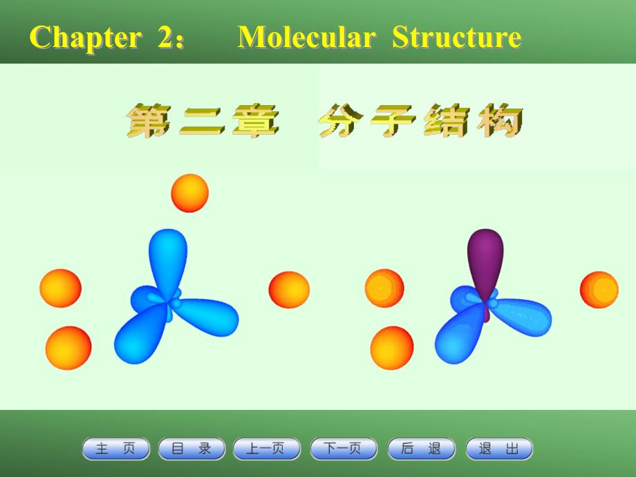 第二章：分子结构方案课件_第1页