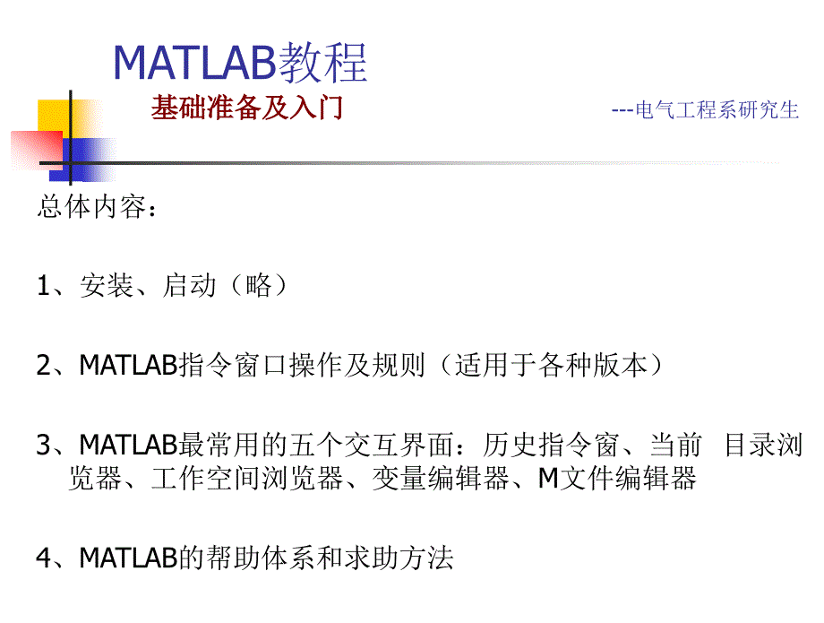 自第二章研究生仿真课MATLAB编程基础课件_第1页