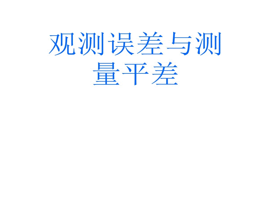 测绘学概论第二讲观测误差和测量平差课件_第1页