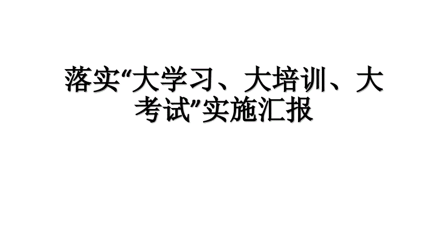 应急管理局“大学习、大培训、大考试落实汇报_第1页